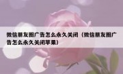 微信朋友圈广告怎么永久关闭（微信朋友圈广告怎么永久关闭苹果）