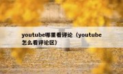 youtube哪里看评论（youtube怎么看评论区）