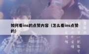 如何看ins的点赞内容（怎么看ins点赞的）