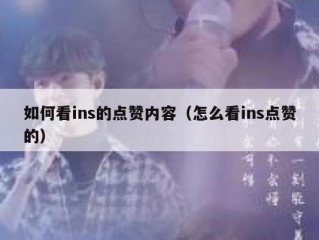 如何看ins的点赞内容（怎么看ins点赞的）
