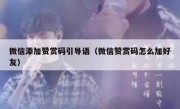 微信添加赞赏码引导语（微信赞赏码怎么加好友）