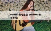 twitter账号登录（twitter账号登陆）