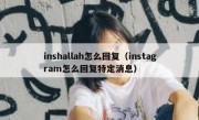 inshallah怎么回复（instagram怎么回复特定消息）
