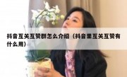 抖音互关互赞群怎么介绍（抖音里互关互赞有什么用）
