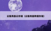 云服务器云存储（云服务器数据存储）