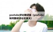 youtube评论翻译器（youtube如何翻译评论区英文）