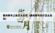 重庆限号上路怎么处罚（重庆限号出行怎么处罚）