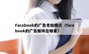 Facebook的广告竞拍模式（facebook的广告板块在哪里）