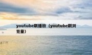 youtube刷播放（youtube刷浏览量）