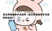 怎么样增加快手点击率（怎么样增加快手点击率的方法）
