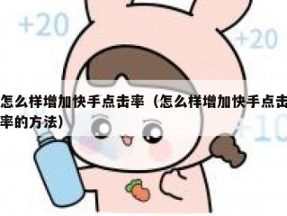 怎么样增加快手点击率（怎么样增加快手点击率的方法）