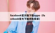 facebook官方版下载oppo（facebook官方下载手机安卓）