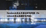 facebook怎么不显示好友列表（facebook怎么隐藏好友列表）