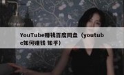 YouTube赚钱百度网盘（youtube如何赚钱 知乎）