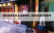 樱花动漫为什么注册失败（樱花动漫注册账号）