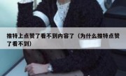 推特上点赞了看不到内容了（为什么推特点赞了看不到）