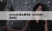 youtube怎么看评论（youtube评论区）