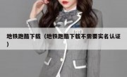 地铁跑酷下载（地铁跑酷下载不需要实名认证）