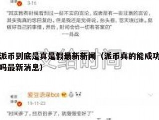 派币到底是真是假最新新闻（派币真的能成功吗最新消息）