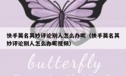 快手莫名其妙评论别人怎么办呢（快手莫名其妙评论别人怎么办呢视频）