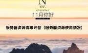 服务器资源需求评估（服务器资源使用情况）