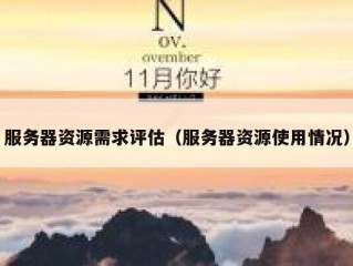 服务器资源需求评估（服务器资源使用情况）
