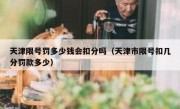 天津限号罚多少钱会扣分吗（天津市限号扣几分罚款多少）