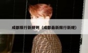 成都限行新规则（成都最新限行新规）