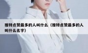 推特点赞最多的人叫什么（推特点赞最多的人叫什么名字）