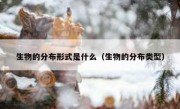 生物的分布形式是什么（生物的分布类型）