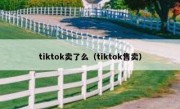 tiktok卖了么（tiktok售卖）