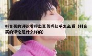 抖音买的评论看得出真假吗知乎怎么看（抖音买的评论是什么样的）