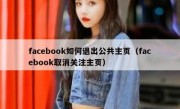 facebook如何退出公共主页（facebook取消关注主页）