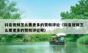 抖音视频怎么要更多的赞和评论（抖音视频怎么要更多的赞和评论呢）
