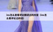 ins怎么查看评论翻译过的内容（ins怎么看评论过的话）