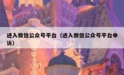 进入微信公众号平台（进入微信公众号平台申诉）