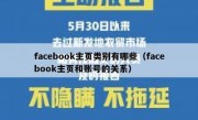facebook主页类别有哪些（facebook主页和账号的关系）