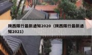 陕西限行最新通知2020（陕西限行最新通知2021）