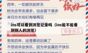 ins可以看到浏览记录吗（ins能不能看到别人的浏览）