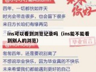 ins可以看到浏览记录吗（ins能不能看到别人的浏览）