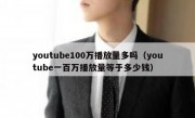 youtube100万播放量多吗（youtube一百万播放量等于多少钱）