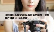 深圳限行新规定2022最新消息图片（深圳限行时间2021最新规）