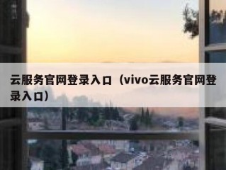 云服务官网登录入口（vivo云服务官网登录入口）