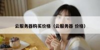 云服务器购买价格（云服务器 价格）