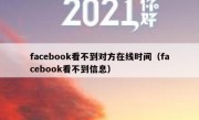facebook看不到对方在线时间（facebook看不到信息）