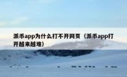 派币app为什么打不开网页（派币app打开越来越难）
