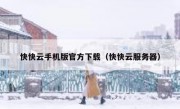 快快云手机版官方下载（快快云服务器）