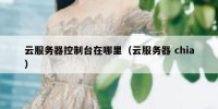 云服务器控制台在哪里（云服务器 chia）