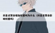 抖音点赞会增加权重吗为什么（抖音点赞会影响权重吗）