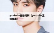youtube直播规则（youtube直播要求）